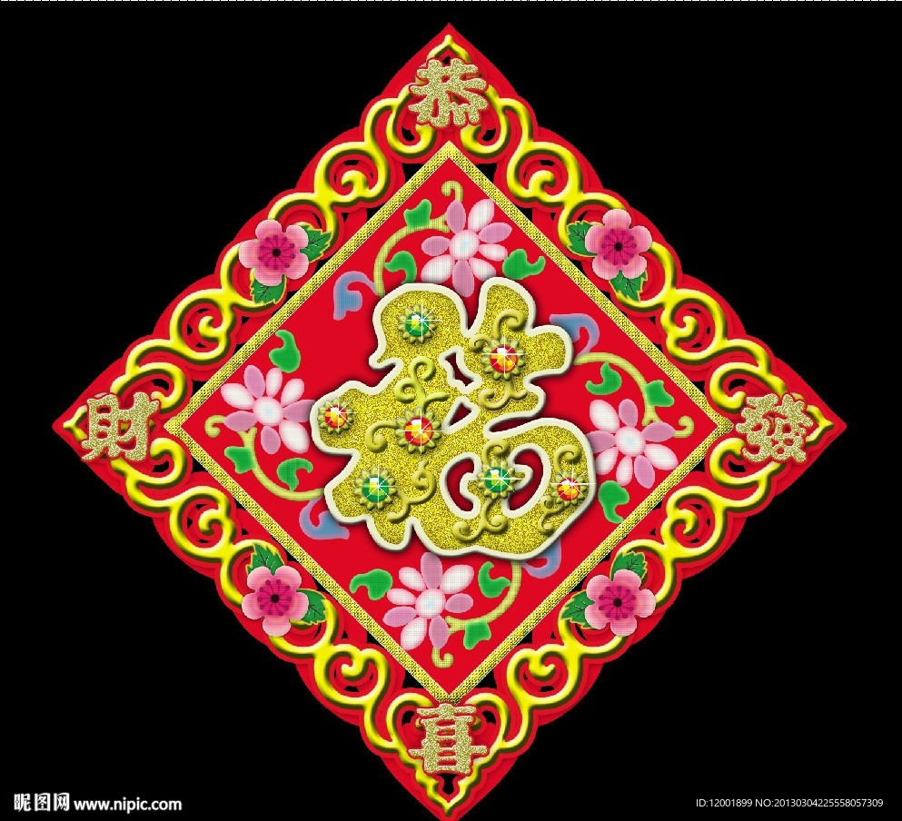 福字年画