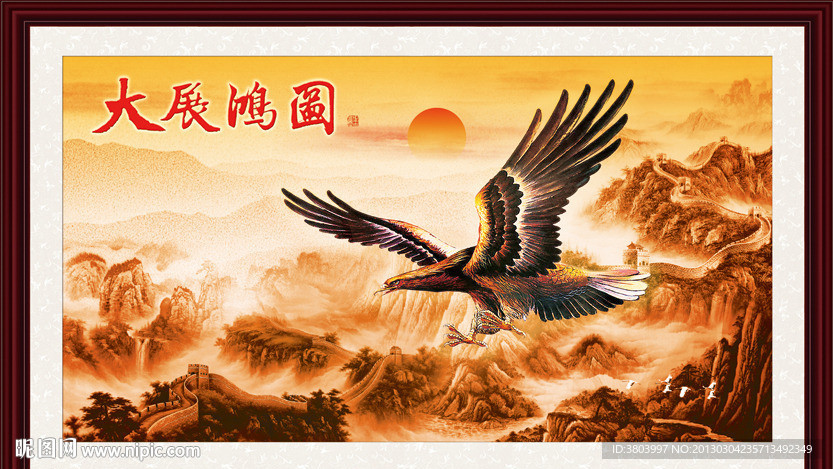 大展宏图