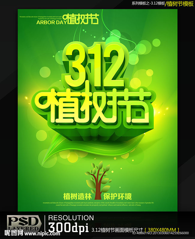 312植树节商业促销海报模板