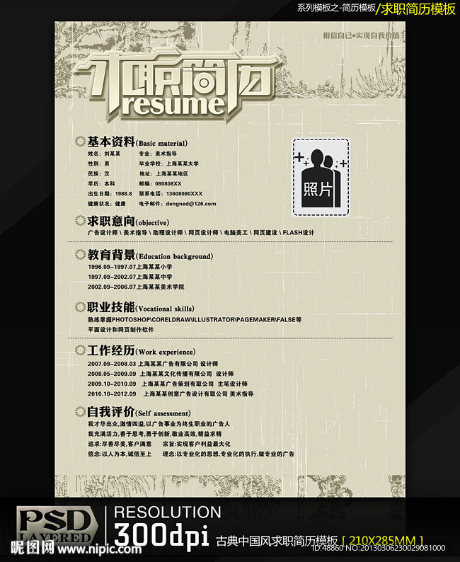 古典中国风求职简历