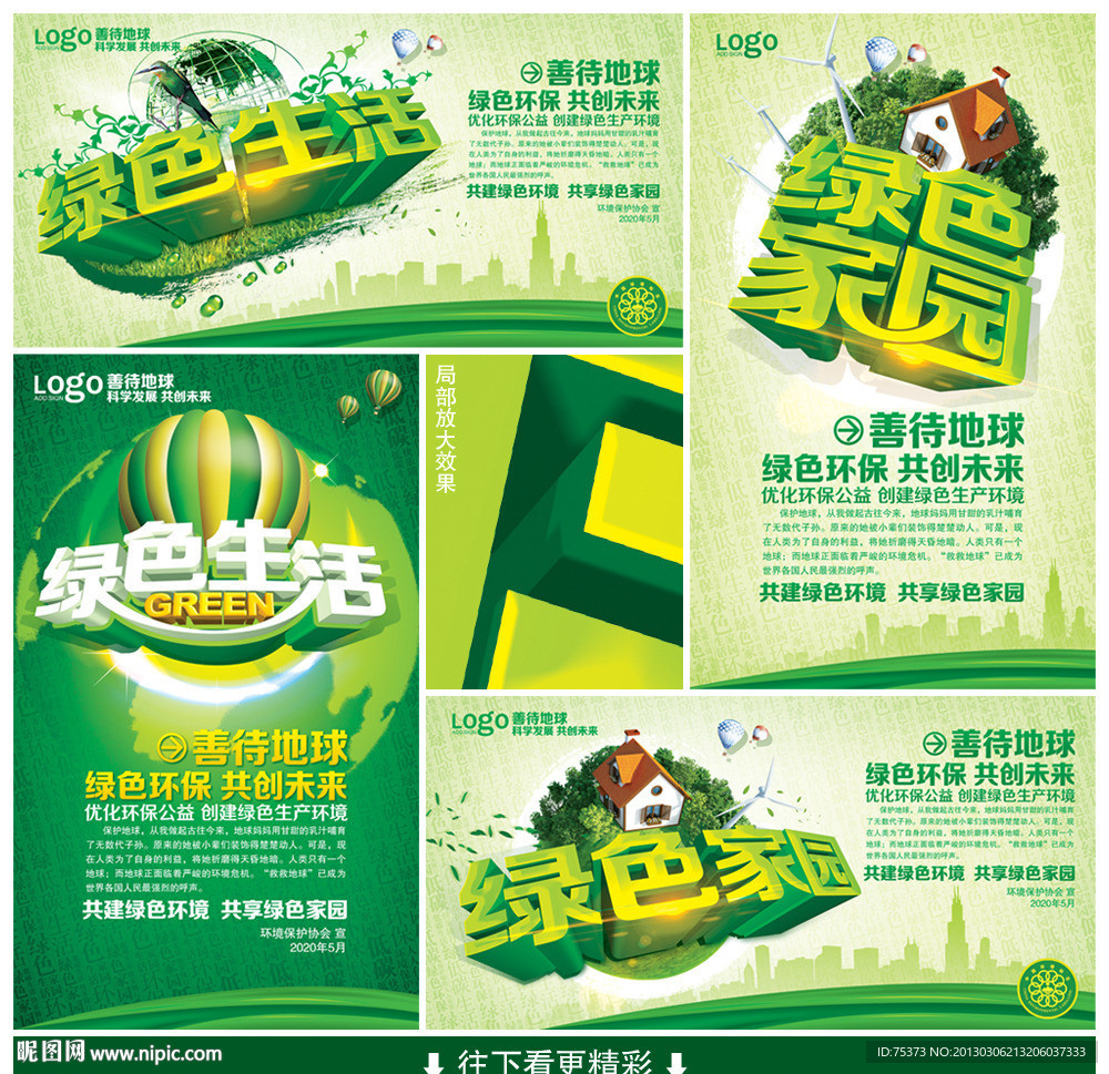 绿色环保