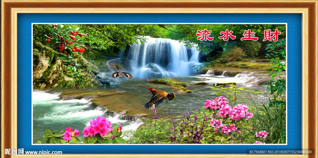 流水生财