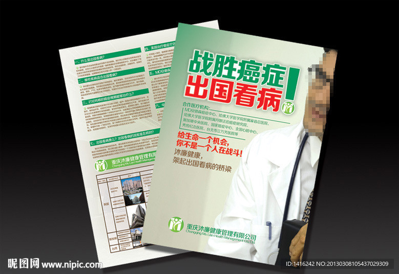 出国看病宣传DM单