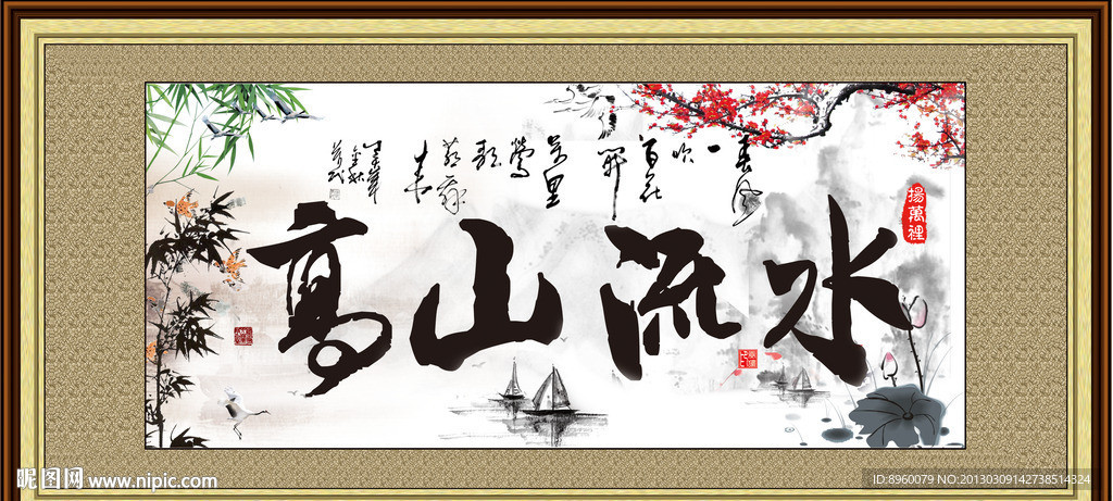 高山流水 书法