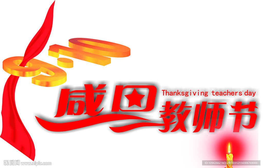 感恩教师节