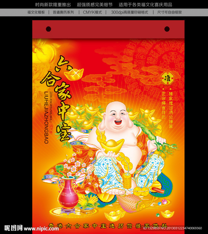 六合家中宝 撕历封面设计 台历