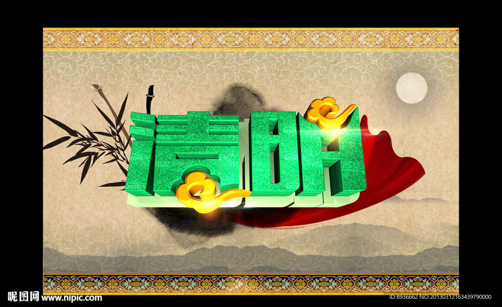 清明