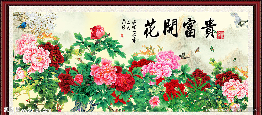 花开富贵