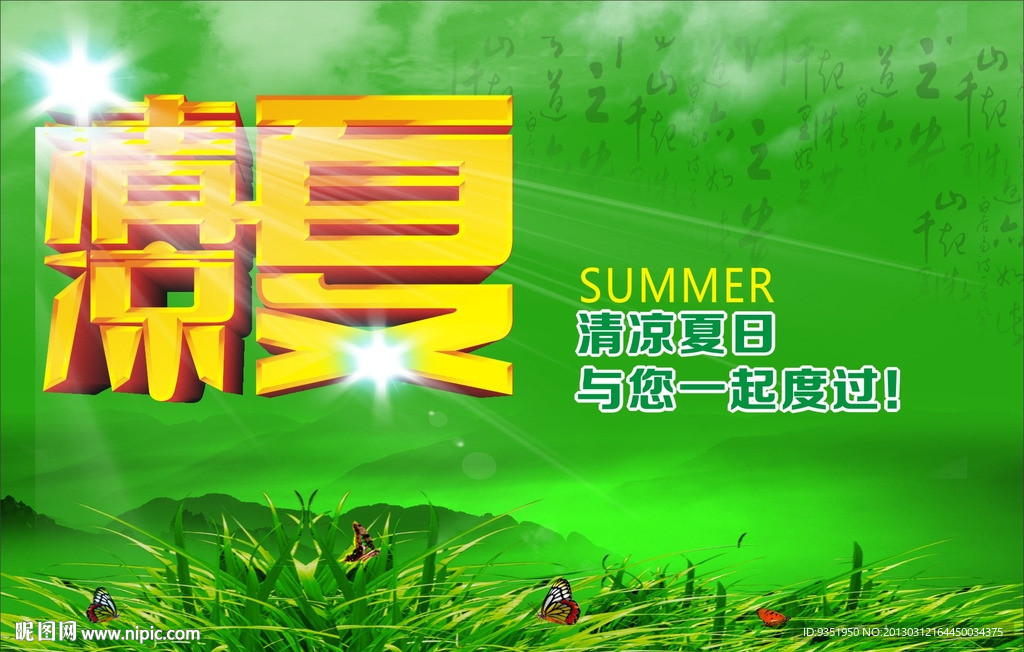 清凉夏天
