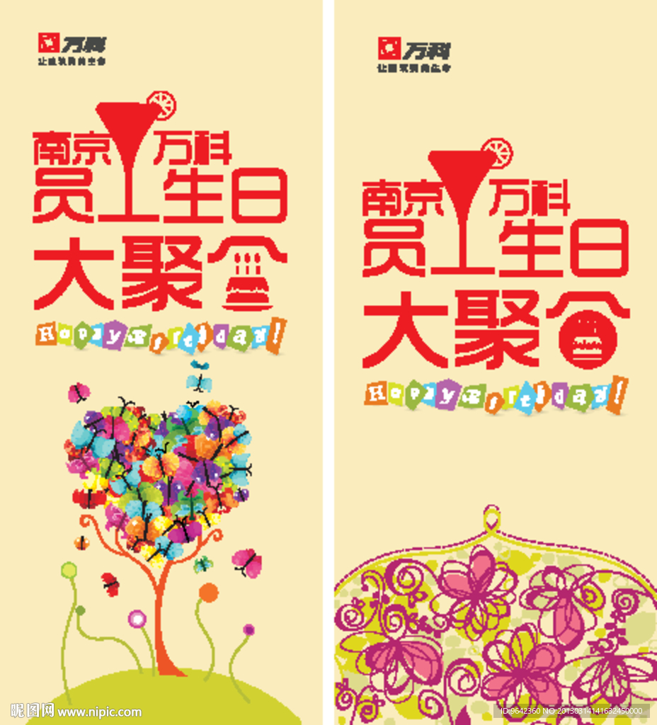 万科生日聚会展架
