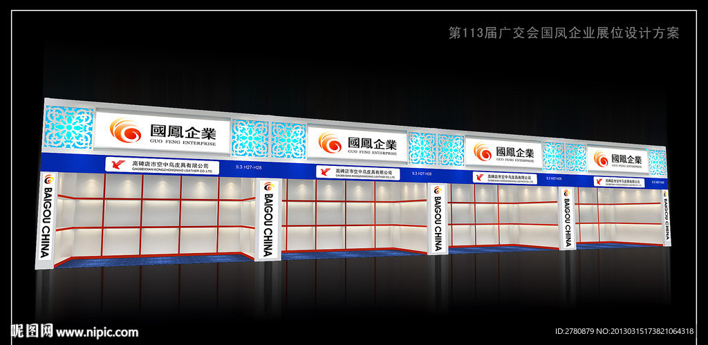 国凤企业展位设计方案