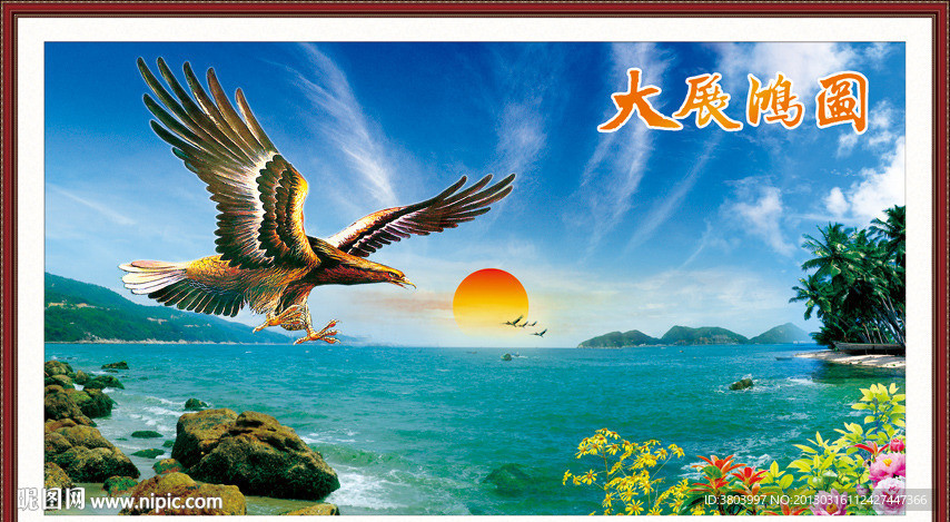大展鸿图