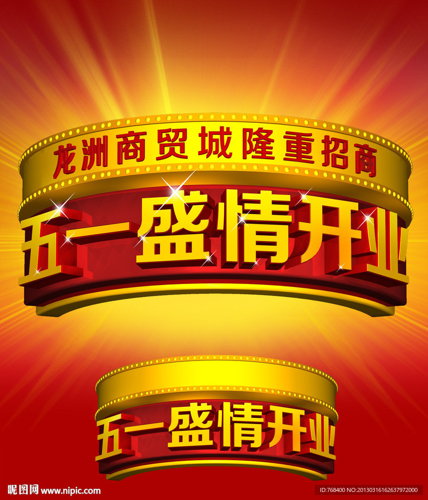 五一盛情开业