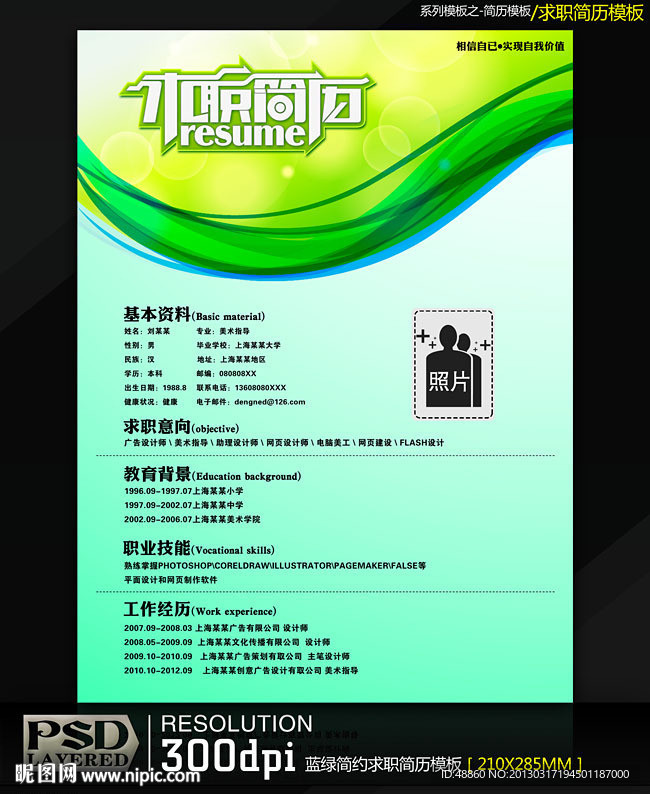 蓝绿简约求职简历