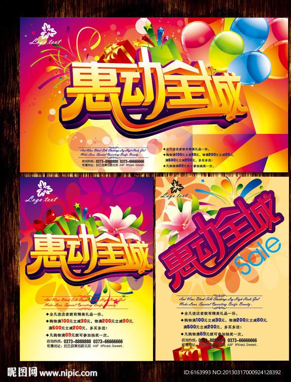 促销 惠动全城
