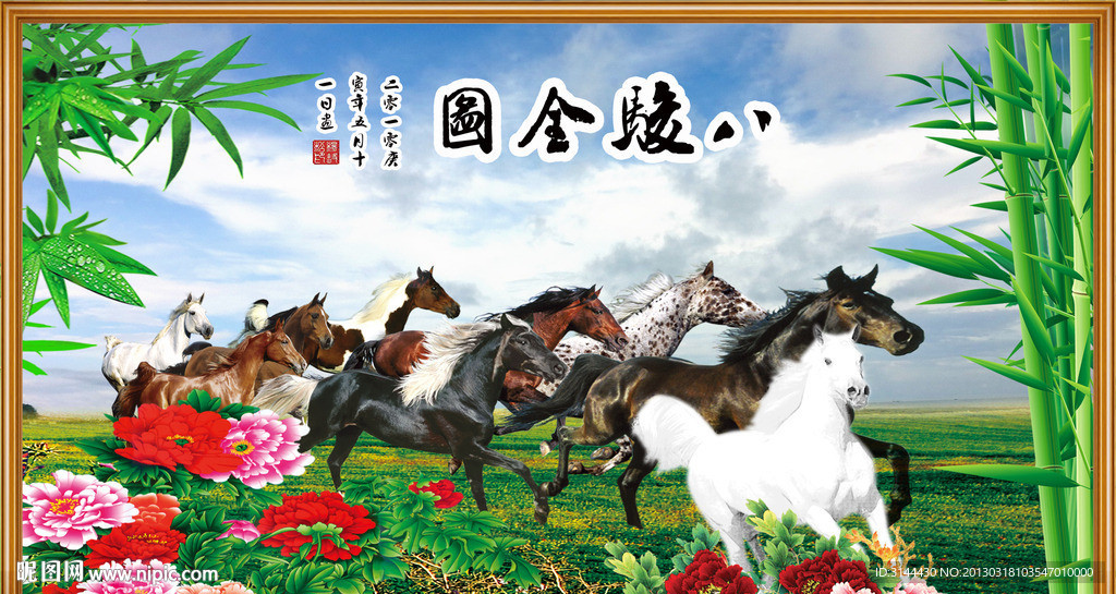 八骏图