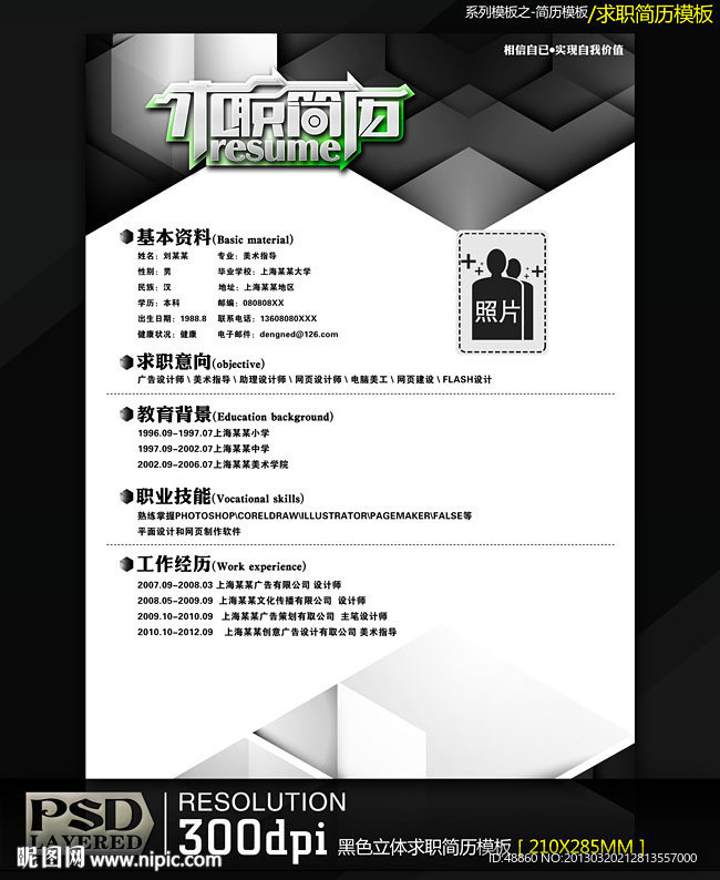 黑色立体求职简历
