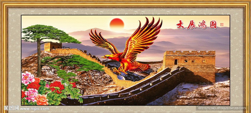 大展鸿图