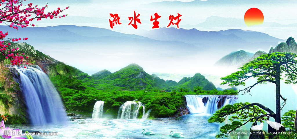 流水生财
