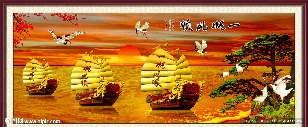 一帆风顺
