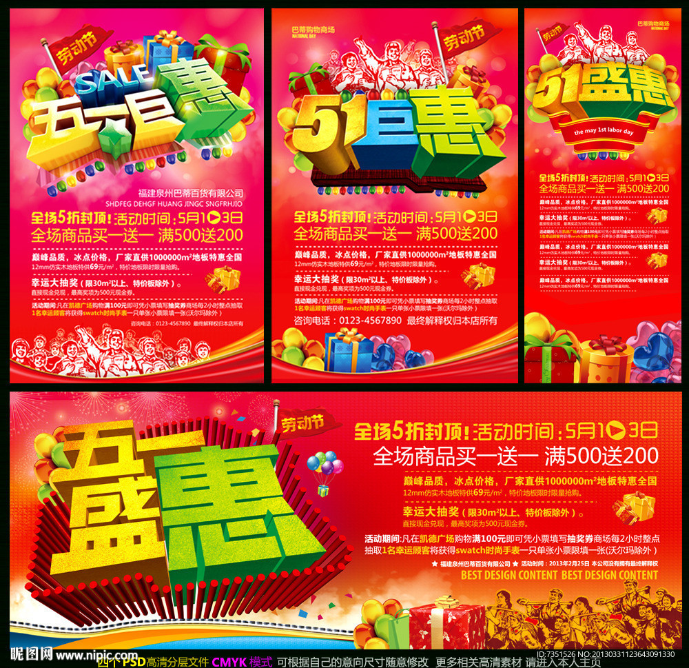 五一巨惠 五一劳动节