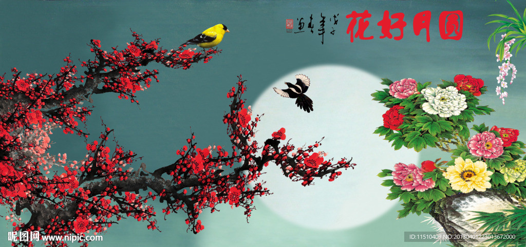 花好月圆