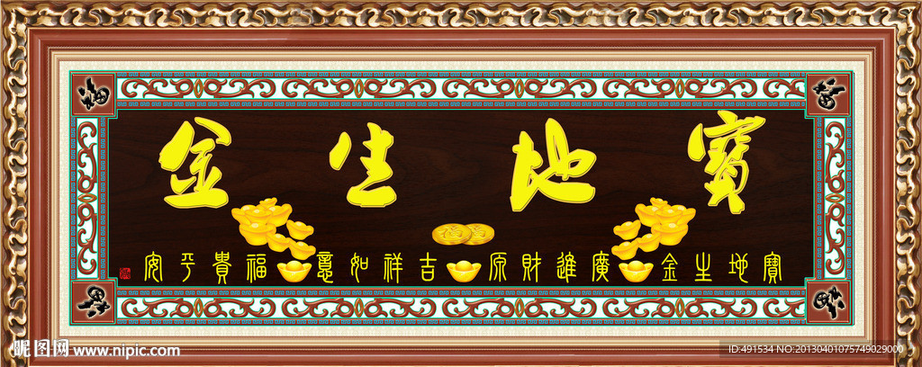 中堂挂画 宝地生金