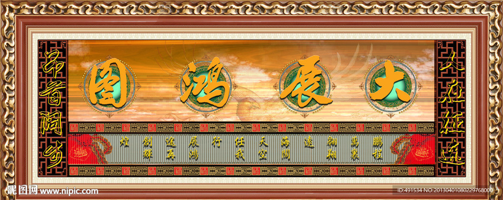 中堂挂画 大展鸿图