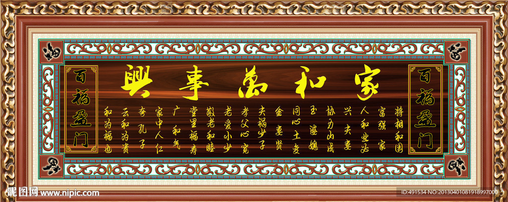 中堂挂画 家和万事兴