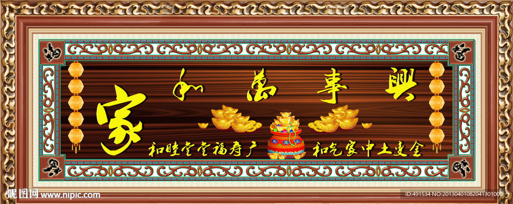 中堂挂画 家和万事兴