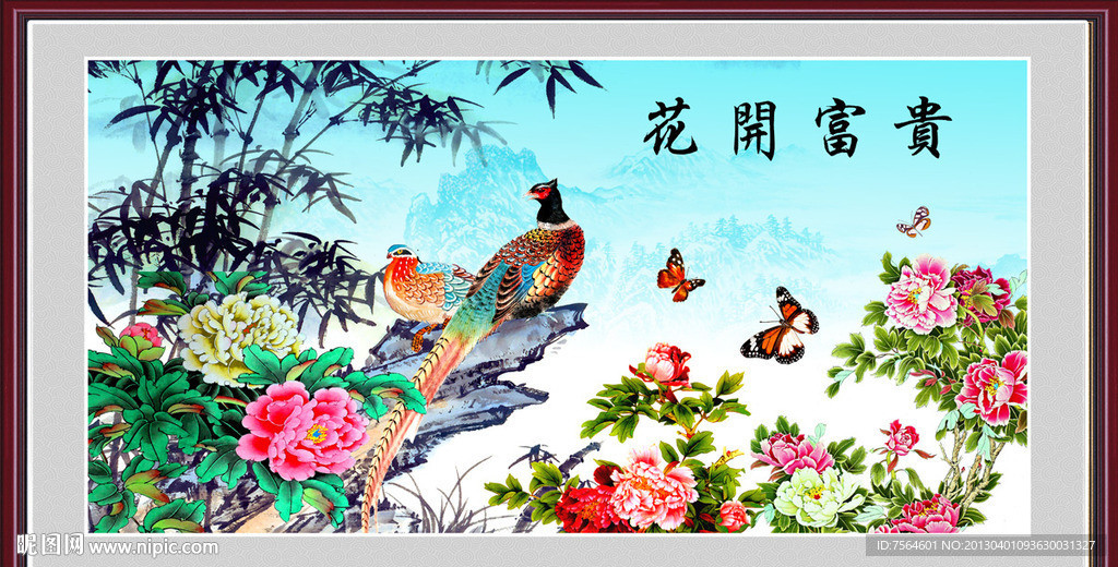 花开富贵