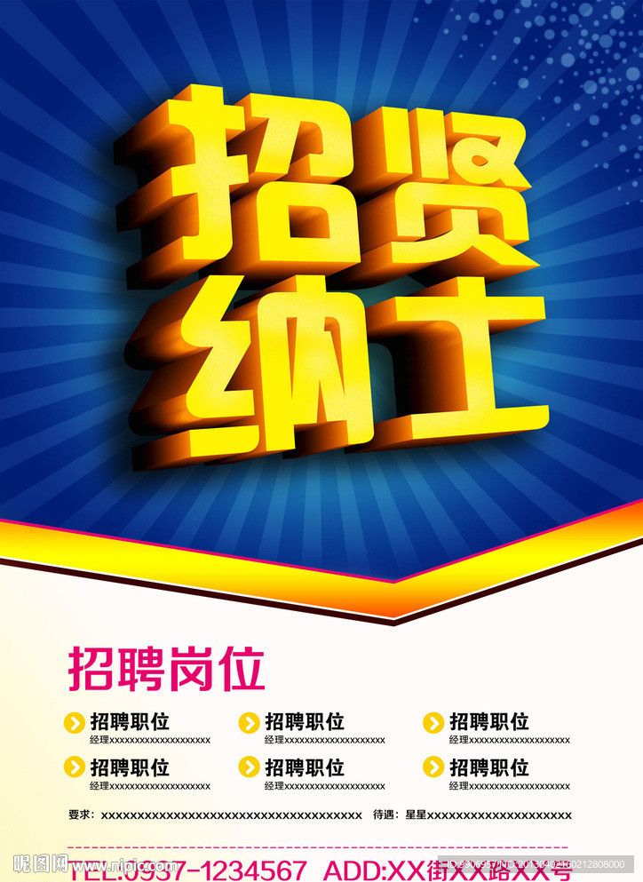 招贤纳士