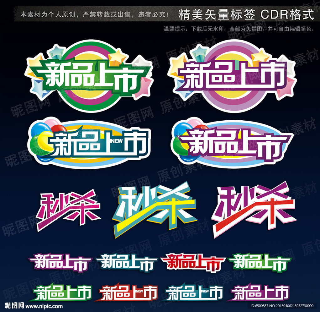 新品上市标签矢量标签