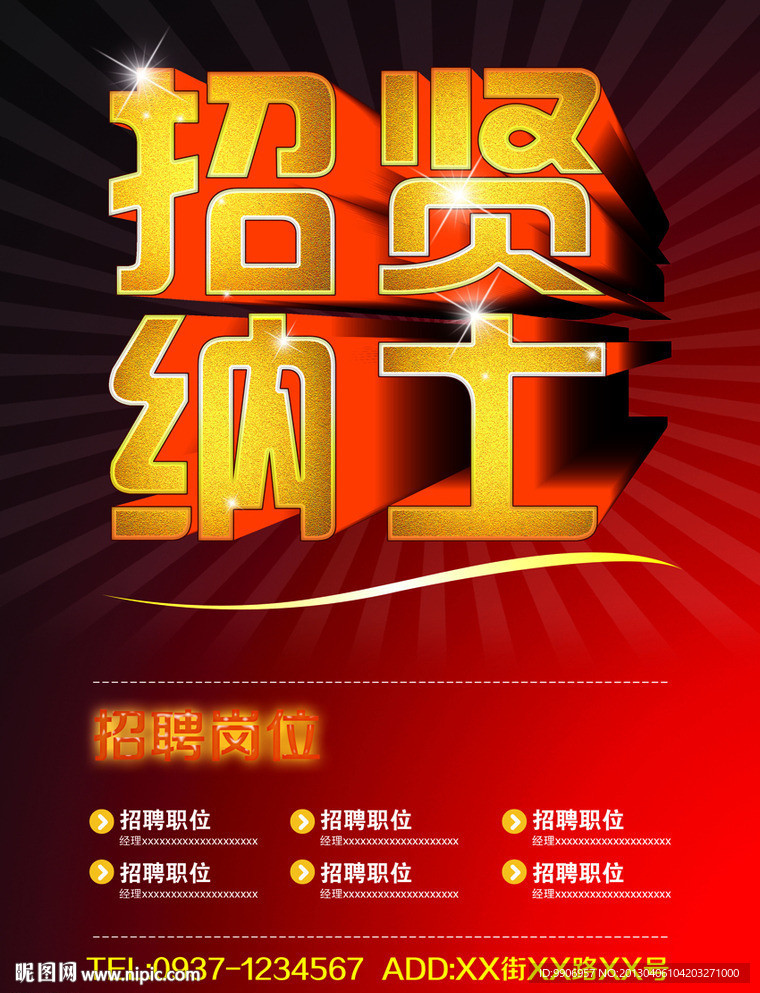 招贤纳士