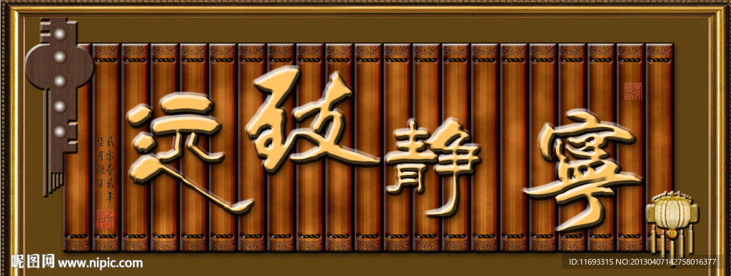 宁静致远