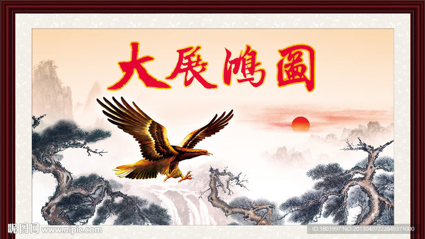 大展宏图