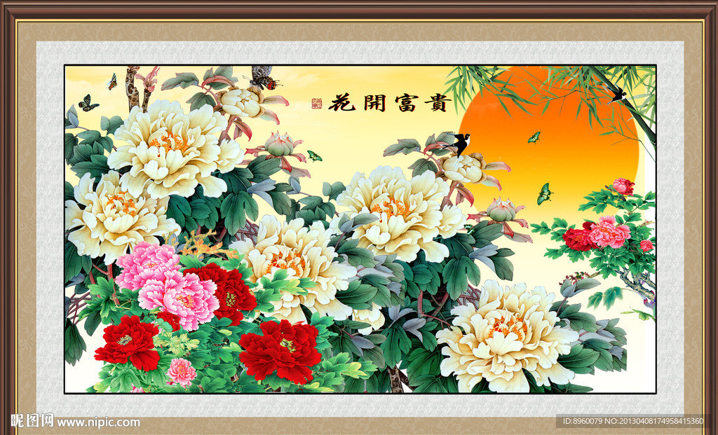 花开富贵