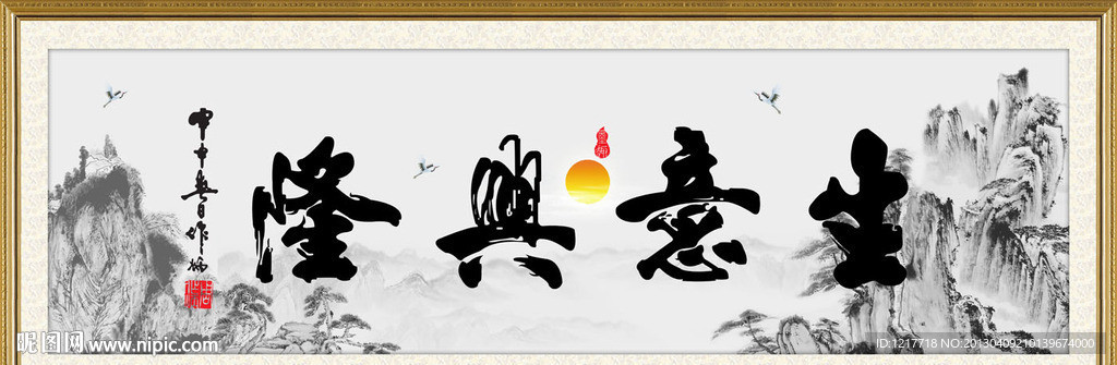 生意兴隆