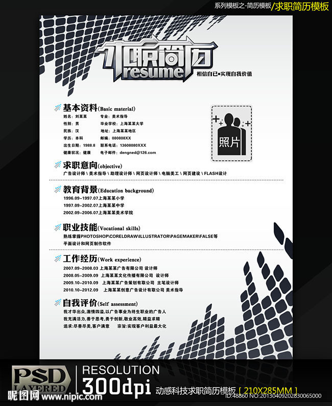 动感科技求职简历
