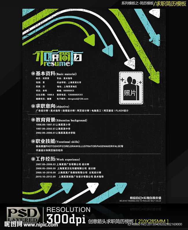 创意箭头求职简历