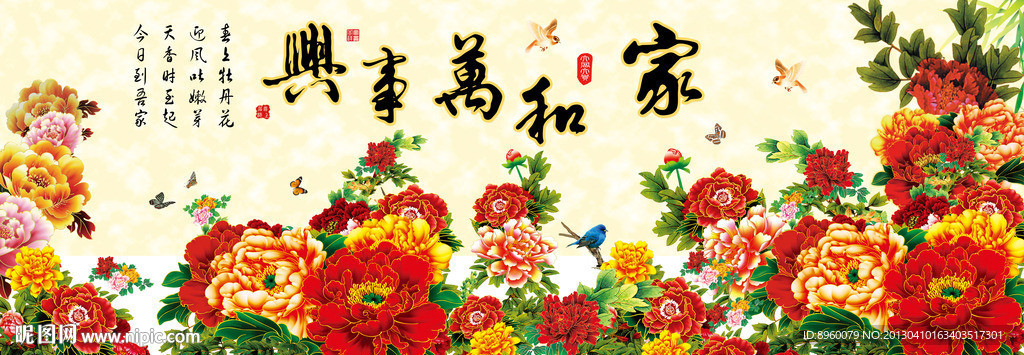 家和万事兴
