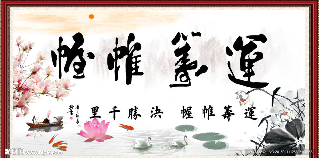 字画 运筹帷幄