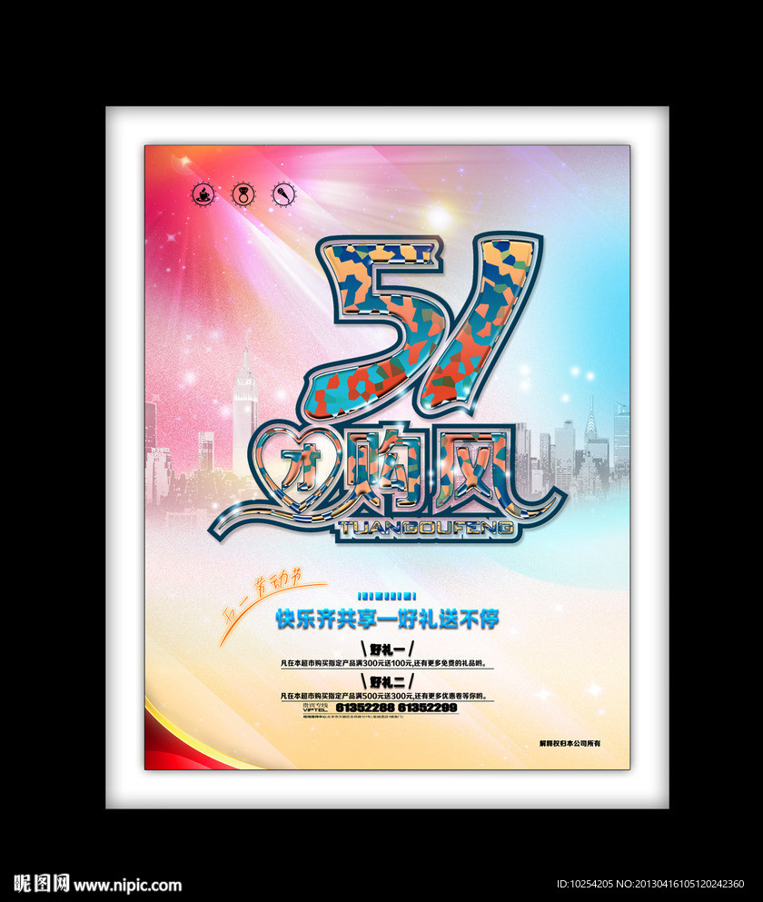五一团购风