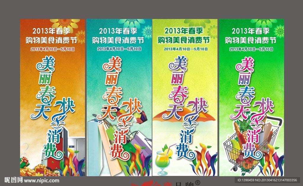 2013年美丽春天快乐消费