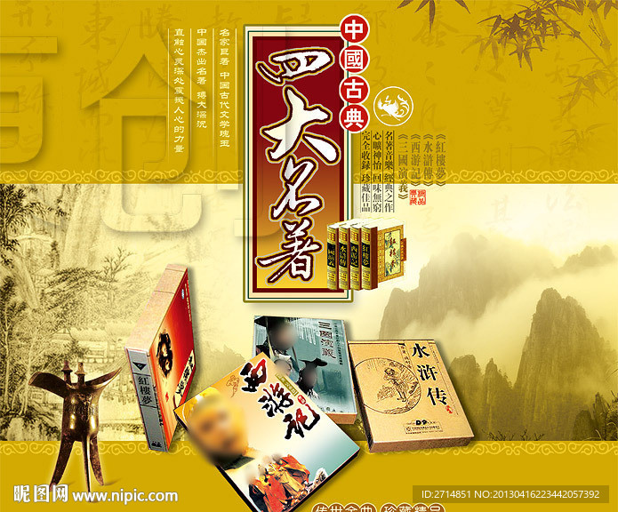 四大名著