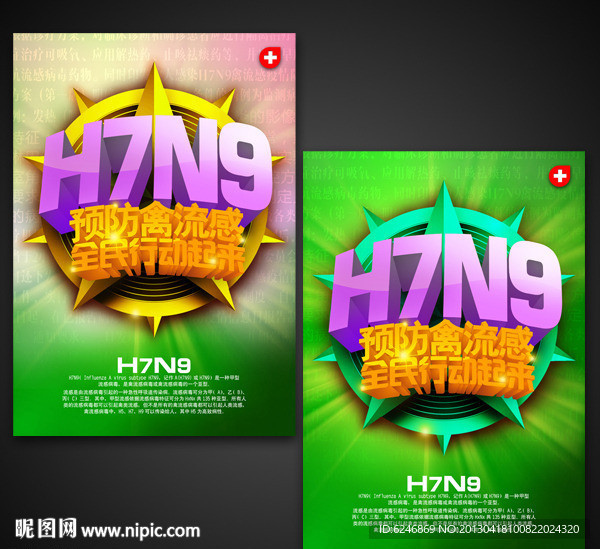 防H7N9禽流感海报