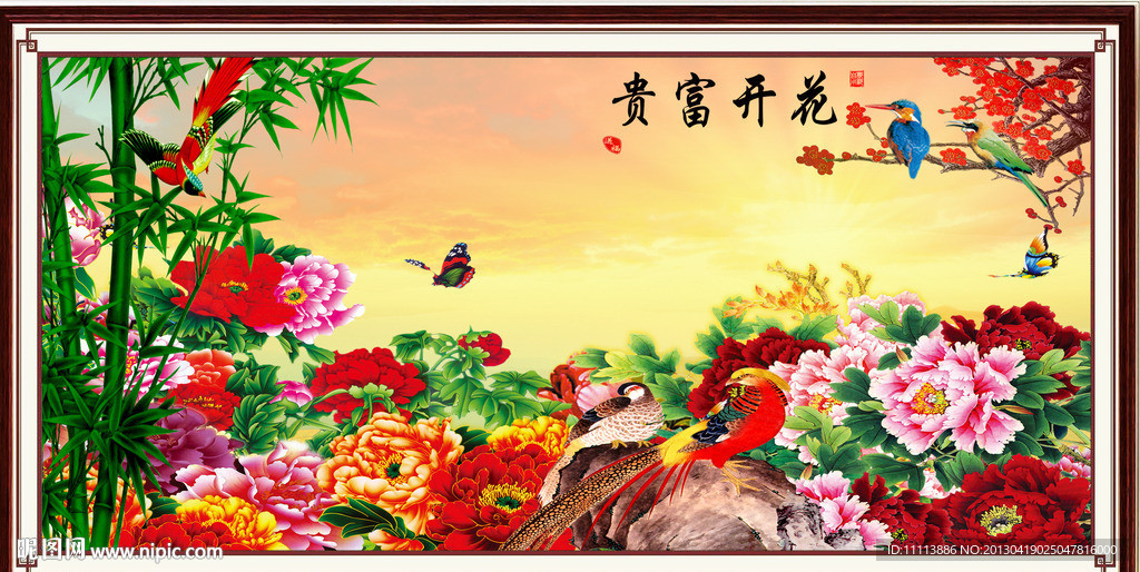 花开富贵