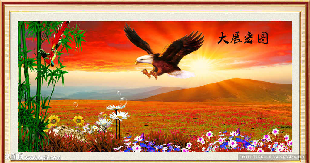 大展宏图