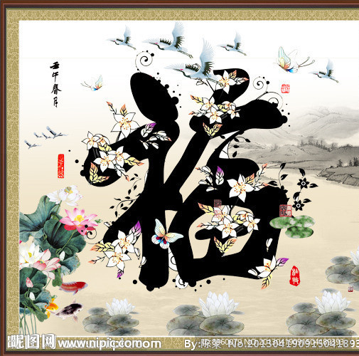 福字