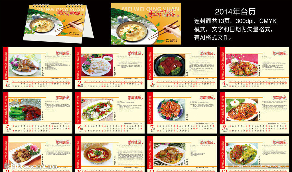 2014年台历 美食